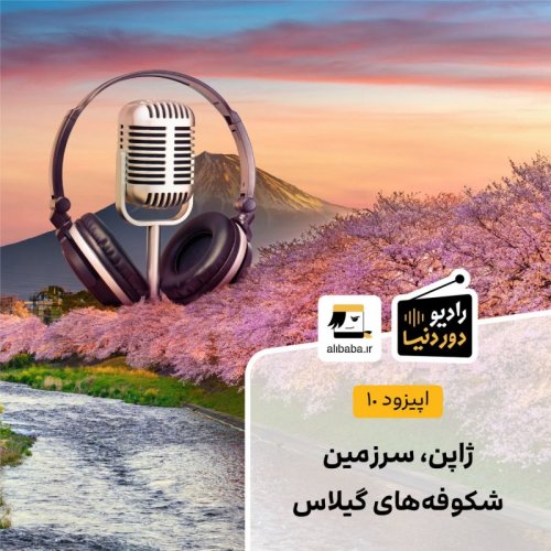  پادکستاپیزود 10 - ژاپن، سرزمین شکوفه‌های گیلاس