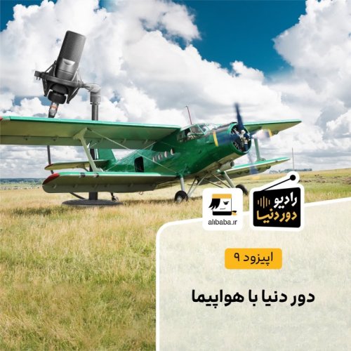  پادکستاپیزود 9 - دور دنیا با هواپیما