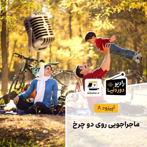  پادکستاپیزود 8 - ماجراجویی روی دو چرخ