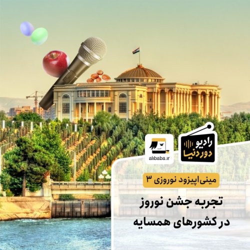  پادکستمینی اپیزود نوروزی 3 - تجربه جشن نوروز در کشورهای همسایه