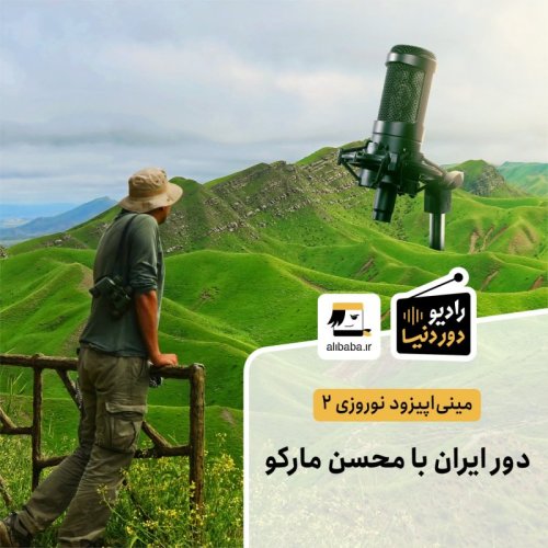  پادکستمینی اپیزود نوروزی 2 - دور ایران با محسن مارکو