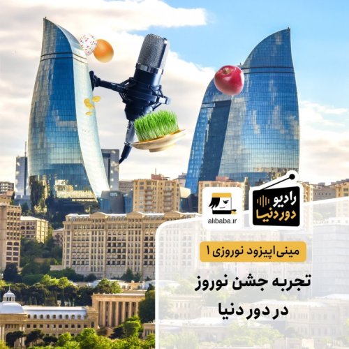  پادکستمینی اپیزود نوروزی 1 - تجربه جشن نوروز در دور دنیا