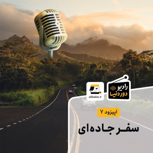 پادکستاپیزود 7 - سفر جاده‌ای