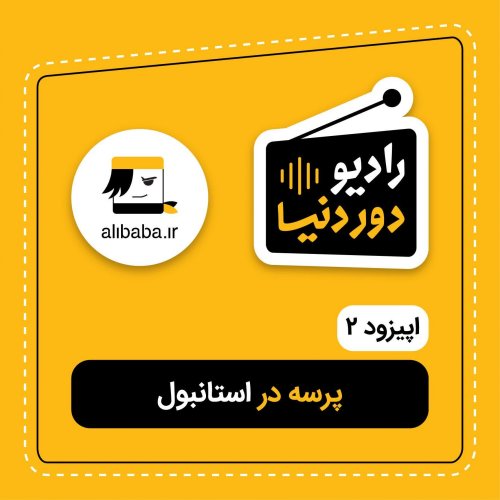  پادکستاپیزود 2 - پرسه در استانبول