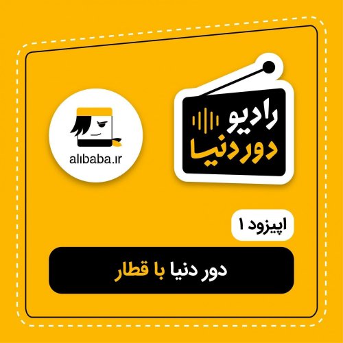  پادکستاپیزود 1- دور دنیا با قطار