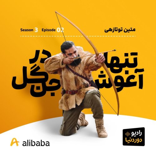  پادکستفصل 3- اپیزود 2: روایت متین بوشکرفت از سفر به قلب جنگل