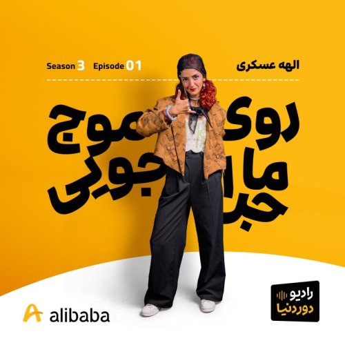  پادکستفصل 3 اپیزود 1 - روایت الهه عسکری از زندگی با عشایر