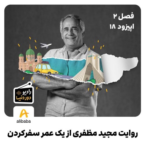  پادکستفصل 2 - اپیزود 18: روایت مجید مظفری از یک عمر سفرکردن