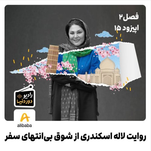  پادکستفصل 2-اپیزود 15: روایت لاله اسکندری از شوق بی‌انتهای سفر