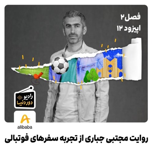  پادکستفصل 2-اپیزود 12: روایت مجتبی جباری از تجربه سفرهای فوتبالی