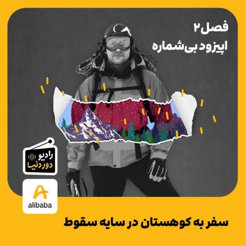  پادکستفصل 2-اپیزود بی‌شماره: سفر به کوهستان در سایه سقوط