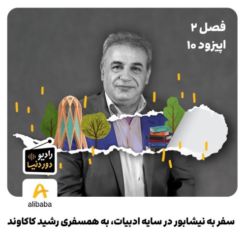  پادکستفصل 2 - اپیزود 10: سفر به نیشابور در سایه ادبیات، به همسفری رشید کاکاوند