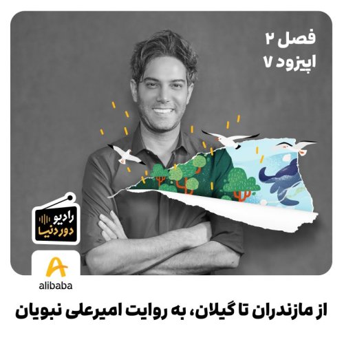  پادکستفصل 2 - اپیزود 7: از مازندران تا گیلان، به روایت امیرعلی نبویان