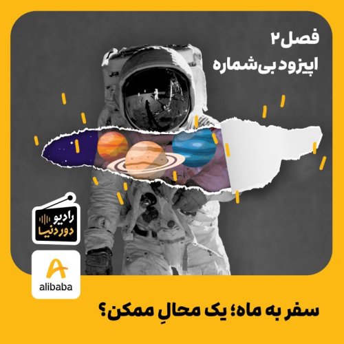  پادکستفصل 2 - اپیزود بی‌شماره: سفر به ماه؛ یک محالِ ممکن؟