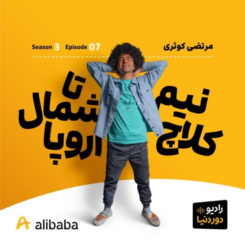  پادکستفصل 3-اپیزود 7: دور اروپا، با پژو پرشیا به روایت مرتضی کوثری