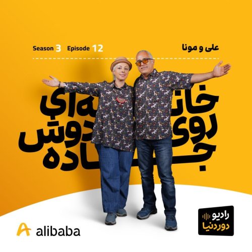  پادکستفصل 3-اپیزود 12: سوار بر دامبو تا تاجیکستان به روایت علی و مونا