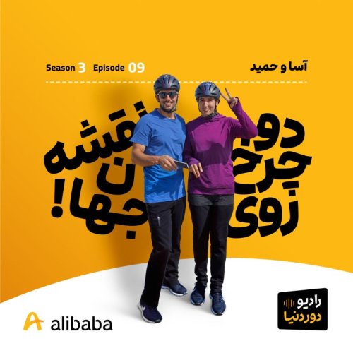  پادکستفصل 3-اپیزود 9: رکاب‌زنان؛ تا هند و پاکستان به روایت آسا و حمید