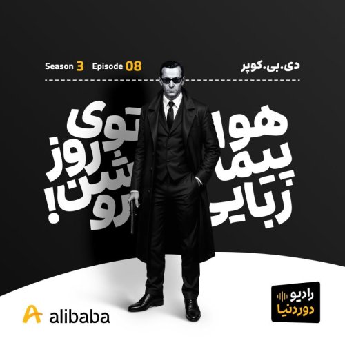  پادکست!فصل 3-اپیزود بی‌شماره: دی‌بی کوپر؛ هواپیماربای بی‌چهره