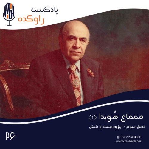  پادکستمعمای هویدا (1) | داستان زندگی و سرنوشت امیرعباس هویدا