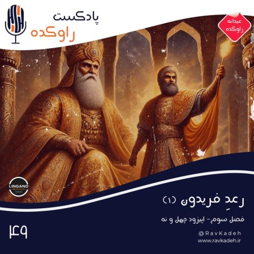  پادکسترعد فریدون 1 | داستان پنج پادشاه نخست شاهنامه | کیومرث، هوشنگ، طهمورث