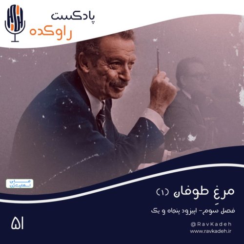  پادکستمرغ طوفان (1) | ماجرای زندگی و قتل آخرین نخست وزیر سلسله پهلوی، شاپور بختیار