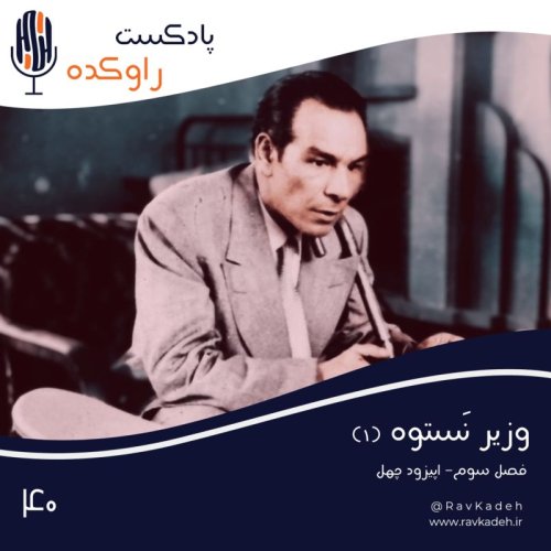  پادکستوزیر نستوه (1) | داستان زندگی و سرنوشت دکتر حسین فاطمی