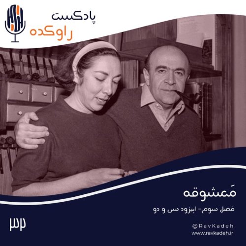  پادکستمعشوقه | داستان زندگی و سرنوشت لیلا امامی، همسر امیرعباس هویدا