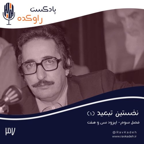  پادکستنخستین تبعید (1) | ماجرای زندگی ابوالحسن بنی صدر و سقوط اولین رئیس جمهور ایران