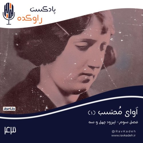  پادکستآوای محتسب (1) | داستان زندگی پروین اعتصامی