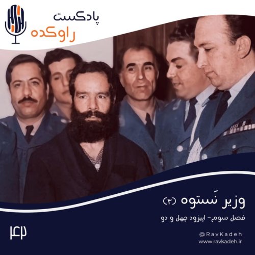  پادکستوزیر نستوه (3) | داستان زندگی و سرنوشت دکتر حسین فاطمی