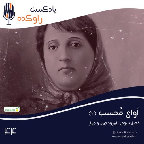  پادکستآوای محتسب (2) | داستان زندگی پروین اعتصامی