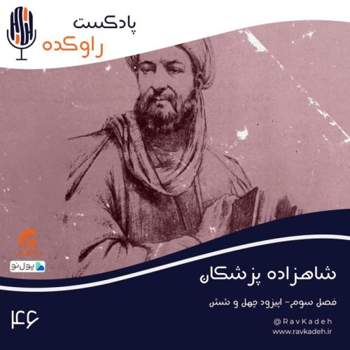  پادکستشاهزاده پزشکان | حکایت زندگی و سرنوشت شیخ‌ الرئیس ابن سینا