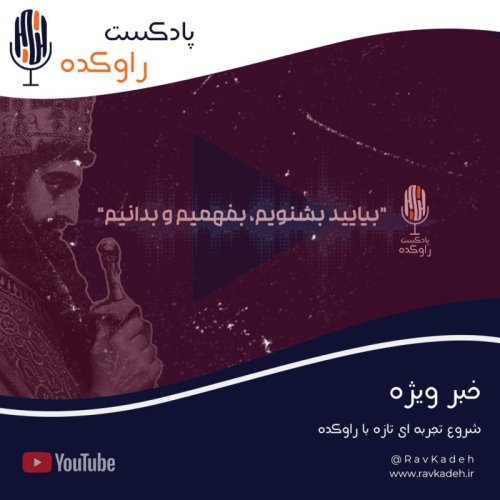  پادکستیک خبر از راوکده که نباید از دستش بدید | اپیزود ویژه حالا در یوتیوب!