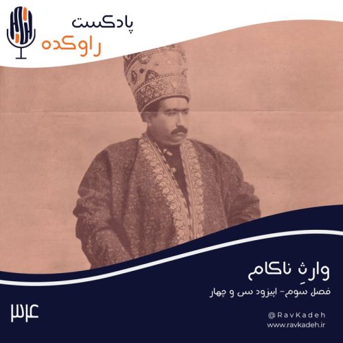  پادکستوارث ناکام | ماجرای زندگی محمدعلی شاه، ششمین پادشاه از دودمان قاجار