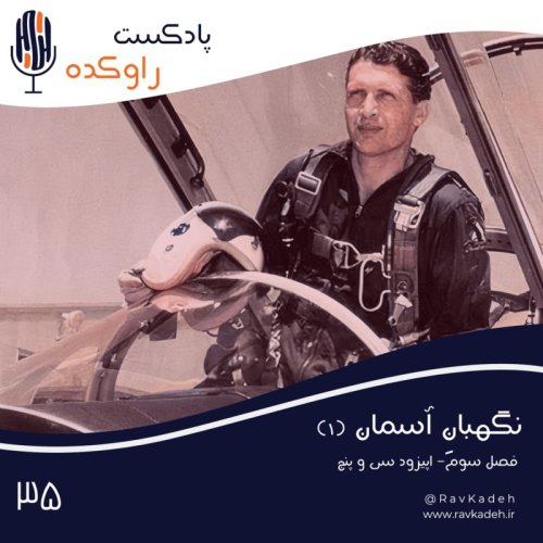  پادکستنگهبان آسمان (1) | داستان زندگی و سرنوشت سپهبد نادر جهانبانی