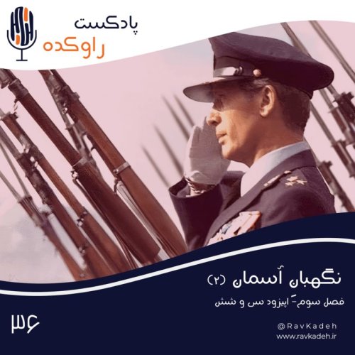  پادکستنگهبان آسمان (2) | داستان زندگی و سرنوشت سپهبد نادر جهانبانی