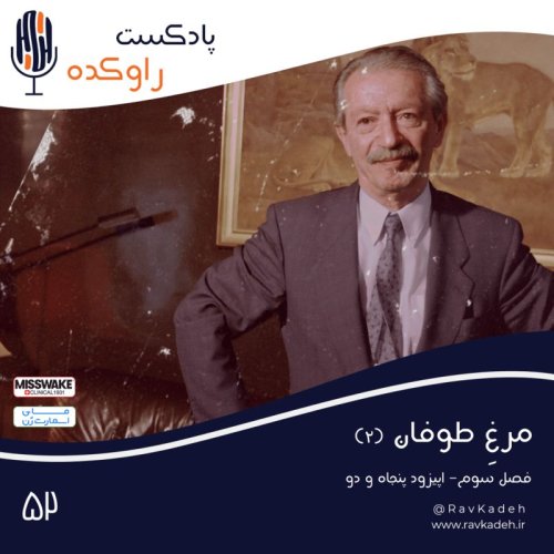  پادکستمرغ طوفان (2) | ماجرای زندگی و قتل آخرین نخست وزیر سلسله پهلوی، شاپور بختیار