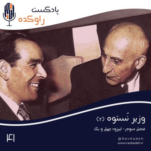  پادکستوزیر نستوه (2) | داستان زندگی و سرنوشت دکتر حسین فاطمی