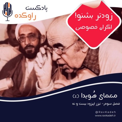  پادکستتیزر معمای هویدا (4) | داستان زندگی و سرنوشت امیرعباس هویدا