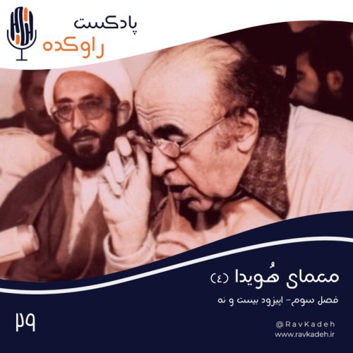  پادکستمعمای هویدا (4) | داستان زندگی و سرنوشت امیرعباس هویدا