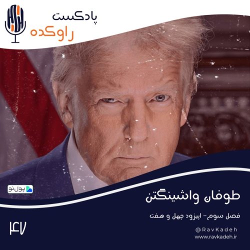  پادکستطوفان واشینگتن | داستان زندگی دونالد ترامپ