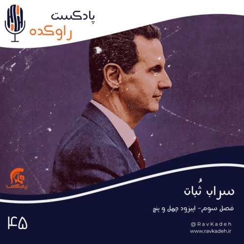  پادکستسراب ثبات | داستان زندگی و سرنوشت بشار اسد