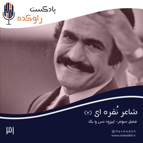  پادکستشاعر نقره ای (2) | ماجرای زندگی و قتل نامی‌ترین شومن ایران، فریدون فرخزاد