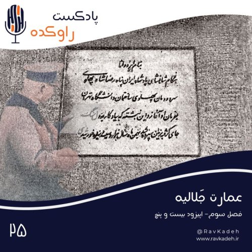  پادکستعمارت جلالیه | داستان تاسیس قدیمی ترین کالج مدرن ایران