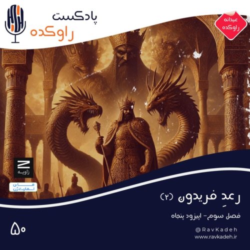  پادکسترعد فریدون (2) | داستان پنج پادشاه نخست شاهنامه | جمشید، ضحاک، فریدون
