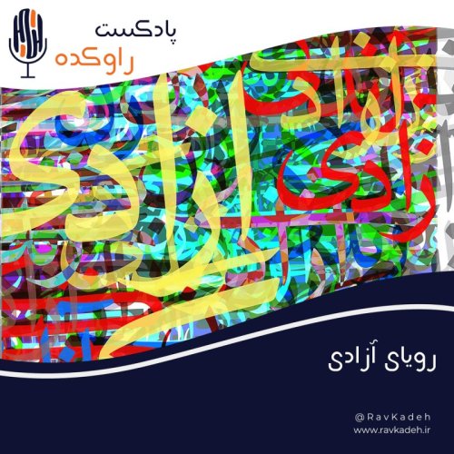  پادکستبه جای اپیزود هفدهم | رویای آزادی