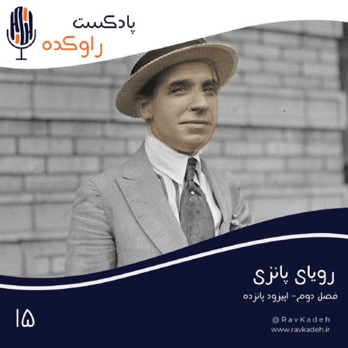  پادکسترویای پانزی | داستان تشکیل بزرگترین سیستم کلاهبرداری جهان