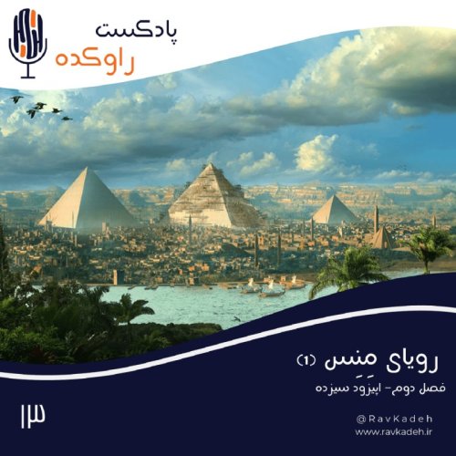  پادکسترویای مِنِس (1) | داستان عظمت مصر باستان و ظهور بزرگترین تمدن تاریخ بشر