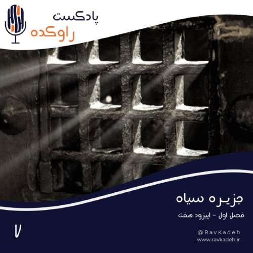  پادکستجزیره سیاه | داستان آلکاتراز مرموزترین ندامتگاه جهان