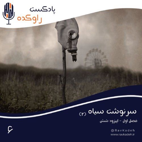  پادکستسرنوشت سیاه (2) | داستان بزرگترین فاجعه اتمی جهان چرنوبیل